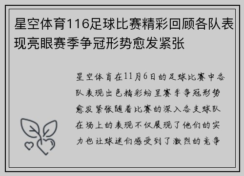 星空体育116足球比赛精彩回顾各队表现亮眼赛季争冠形势愈发紧张