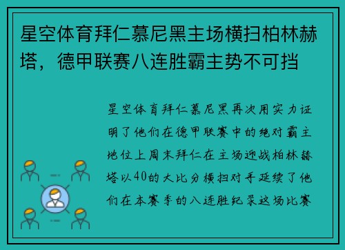 星空体育拜仁慕尼黑主场横扫柏林赫塔，德甲联赛八连胜霸主势不可挡
