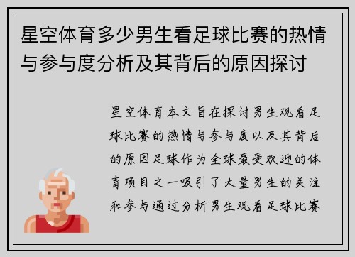 星空体育多少男生看足球比赛的热情与参与度分析及其背后的原因探讨