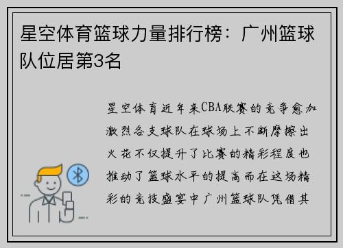 星空体育篮球力量排行榜：广州篮球队位居第3名