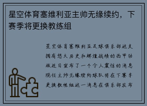 星空体育塞维利亚主帅无缘续约，下赛季将更换教练组