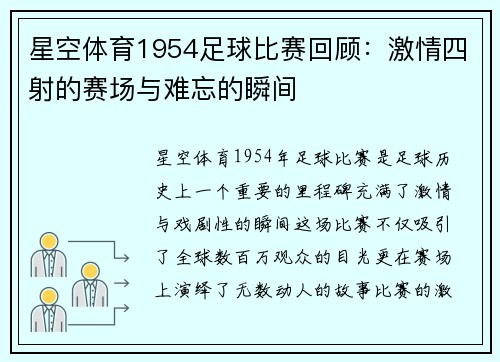 星空体育1954足球比赛回顾：激情四射的赛场与难忘的瞬间