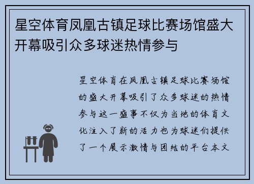 星空体育凤凰古镇足球比赛场馆盛大开幕吸引众多球迷热情参与