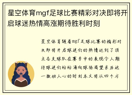 星空体育mgf足球比赛精彩对决即将开启球迷热情高涨期待胜利时刻