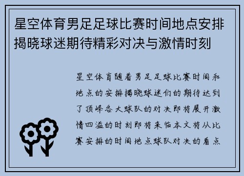 星空体育男足足球比赛时间地点安排揭晓球迷期待精彩对决与激情时刻