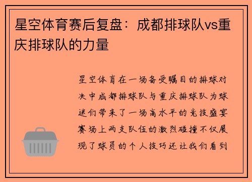 星空体育赛后复盘：成都排球队vs重庆排球队的力量