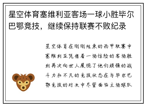星空体育塞维利亚客场一球小胜毕尔巴鄂竞技，继续保持联赛不败纪录