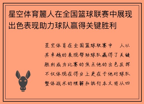 星空体育籭人在全国篮球联赛中展现出色表现助力球队赢得关键胜利