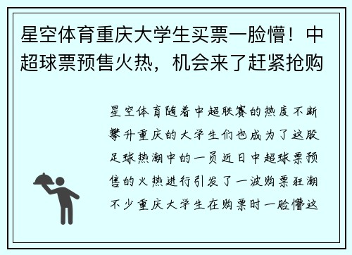 星空体育重庆大学生买票一脸懵！中超球票预售火热，机会来了赶紧抢购！