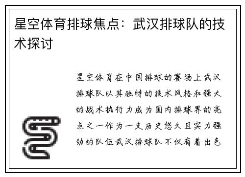 星空体育排球焦点：武汉排球队的技术探讨