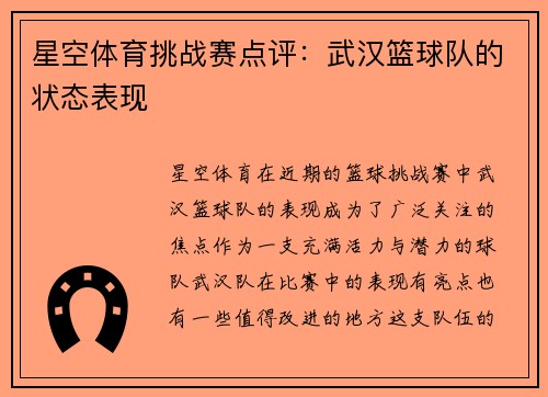 星空体育挑战赛点评：武汉篮球队的状态表现