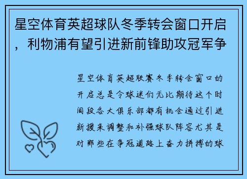 星空体育英超球队冬季转会窗口开启，利物浦有望引进新前锋助攻冠军争夺