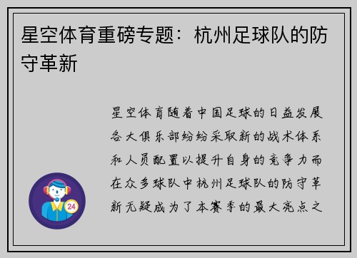 星空体育重磅专题：杭州足球队的防守革新