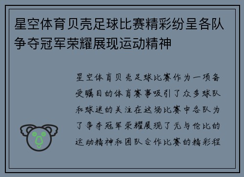 星空体育贝壳足球比赛精彩纷呈各队争夺冠军荣耀展现运动精神