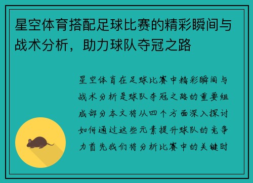 星空体育搭配足球比赛的精彩瞬间与战术分析，助力球队夺冠之路