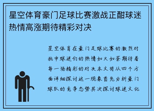 星空体育豪门足球比赛激战正酣球迷热情高涨期待精彩对决