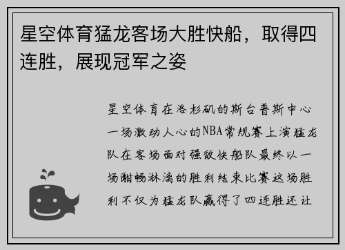星空体育猛龙客场大胜快船，取得四连胜，展现冠军之姿