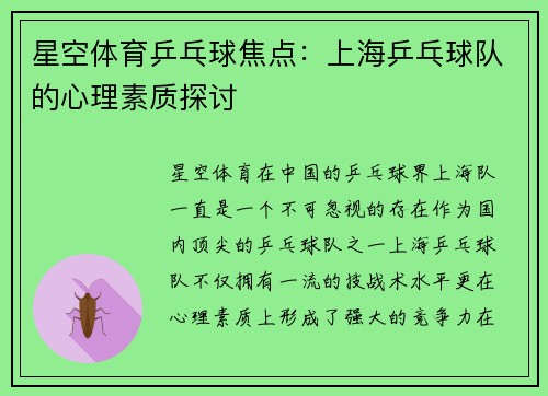 星空体育乒乓球焦点：上海乒乓球队的心理素质探讨