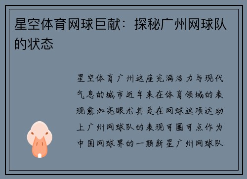 星空体育网球巨献：探秘广州网球队的状态