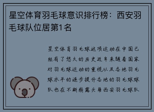 星空体育羽毛球意识排行榜：西安羽毛球队位居第1名