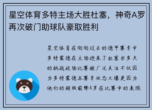 星空体育多特主场大胜杜塞，神奇A罗再次破门助球队豪取胜利