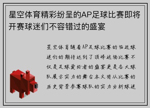 星空体育精彩纷呈的AP足球比赛即将开赛球迷们不容错过的盛宴