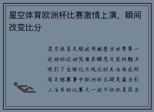 星空体育欧洲杯比赛激情上演，瞬间改变比分