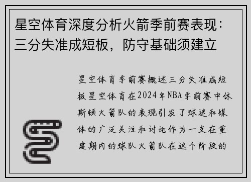 星空体育深度分析火箭季前赛表现：三分失准成短板，防守基础须建立