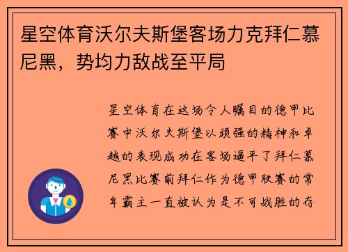 星空体育沃尔夫斯堡客场力克拜仁慕尼黑，势均力敌战至平局