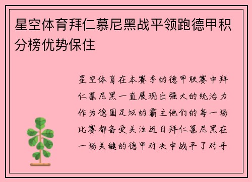 星空体育拜仁慕尼黑战平领跑德甲积分榜优势保住