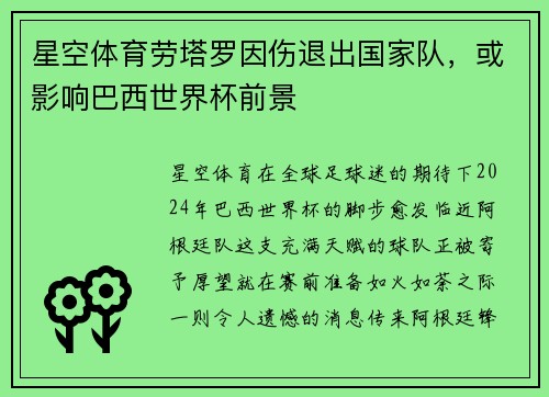 星空体育劳塔罗因伤退出国家队，或影响巴西世界杯前景