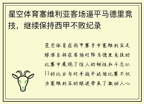 星空体育塞维利亚客场逼平马德里竞技，继续保持西甲不败纪录