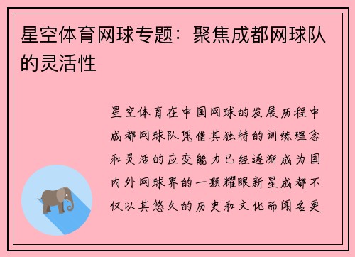 星空体育网球专题：聚焦成都网球队的灵活性
