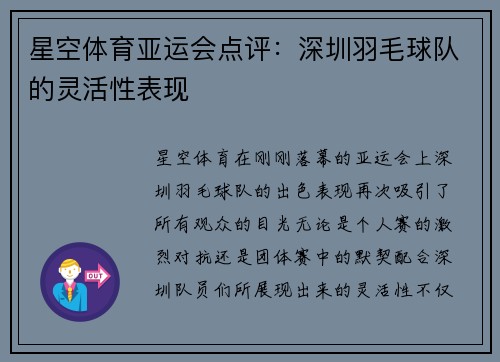 星空体育亚运会点评：深圳羽毛球队的灵活性表现