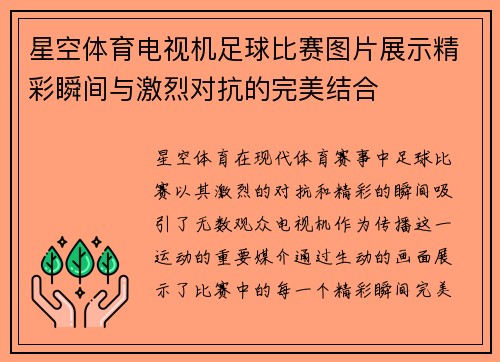 星空体育电视机足球比赛图片展示精彩瞬间与激烈对抗的完美结合
