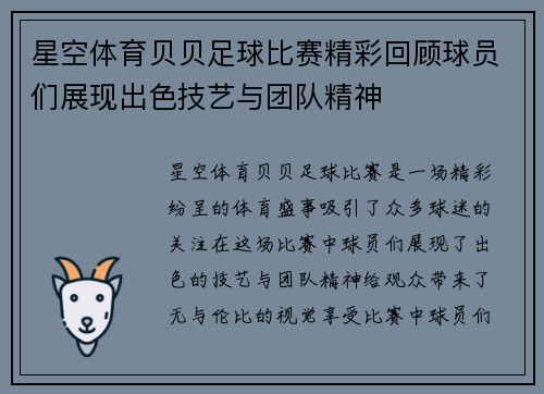 星空体育贝贝足球比赛精彩回顾球员们展现出色技艺与团队精神