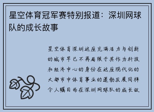 星空体育冠军赛特别报道：深圳网球队的成长故事