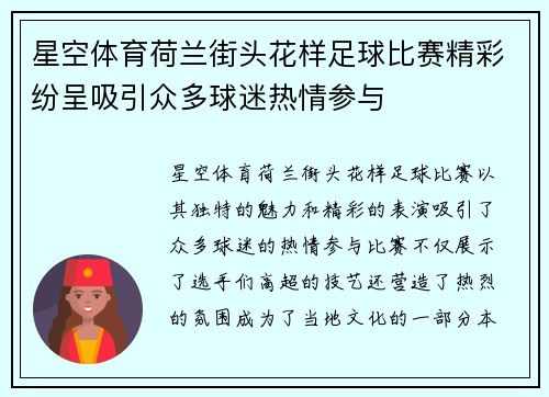 星空体育荷兰街头花样足球比赛精彩纷呈吸引众多球迷热情参与