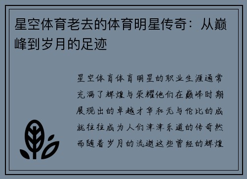 星空体育老去的体育明星传奇：从巅峰到岁月的足迹