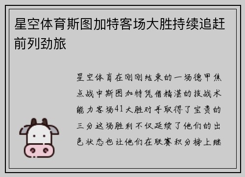 星空体育斯图加特客场大胜持续追赶前列劲旅