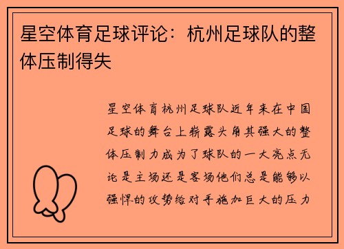 星空体育足球评论：杭州足球队的整体压制得失