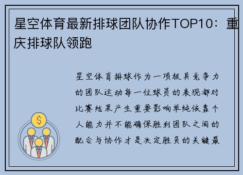 星空体育最新排球团队协作TOP10：重庆排球队领跑