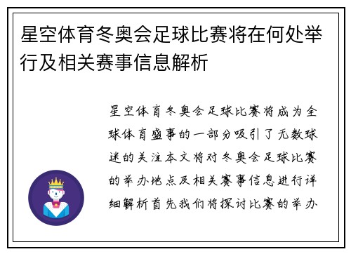 星空体育冬奥会足球比赛将在何处举行及相关赛事信息解析