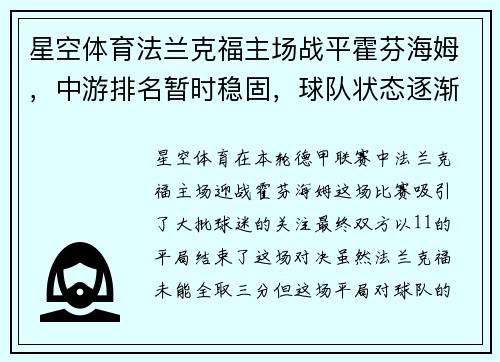 星空体育法兰克福主场战平霍芬海姆，中游排名暂时稳固，球队状态逐渐回暖