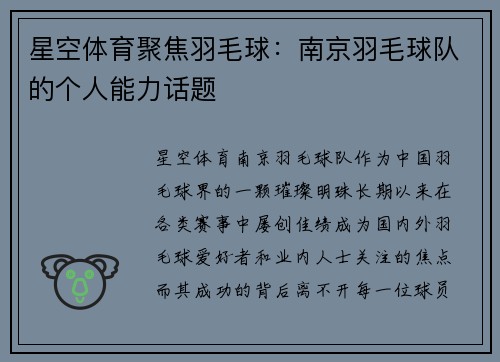 星空体育聚焦羽毛球：南京羽毛球队的个人能力话题