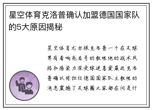 星空体育克洛普确认加盟德国国家队的5大原因揭秘