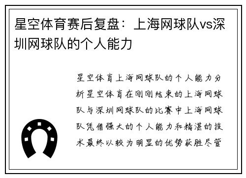 星空体育赛后复盘：上海网球队vs深圳网球队的个人能力