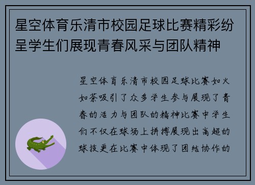星空体育乐清市校园足球比赛精彩纷呈学生们展现青春风采与团队精神