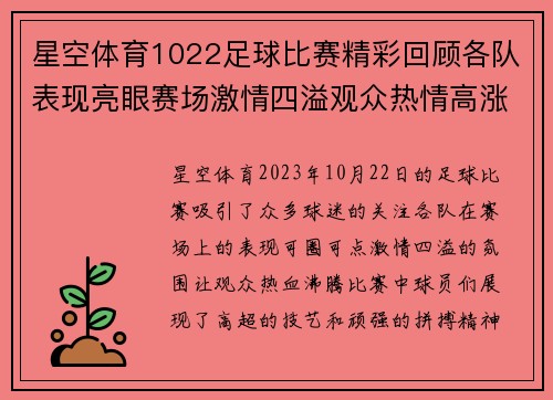 星空体育1022足球比赛精彩回顾各队表现亮眼赛场激情四溢观众热情高涨