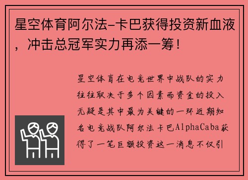 星空体育阿尔法-卡巴获得投资新血液，冲击总冠军实力再添一筹！